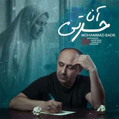محمد بدر  آنا حسرتی